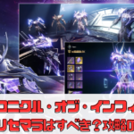 【クロニクル・オブ・インフィニティ】リセマラはすべき？攻略のコツや最強職業を解説！